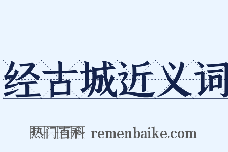 经古城近义词是什么意思的图片